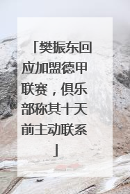 樊振东回应加盟德甲联赛，俱乐部称其十天前主动联系